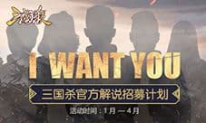 I WANT YOU “三国杀”官方解说招募专题页上线