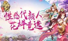 《碧血剑》手游性感代颜人花样竞选