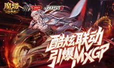 酷炫头盔《魔域口袋版》联动引爆MXGP