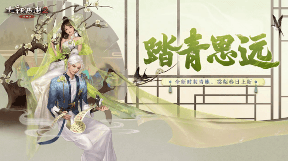 大话西游2青旗棠梨踏春来袭,新时装惊艳曝光!