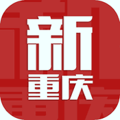 新重庆
