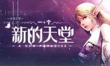 再续天堂情缘 37《血盟荣耀》贴心小秘书上线