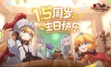 《坎公骑冠剑》1.5周年庆版本今日上线!新故事上演