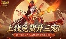 免费开三宠 魔域口袋版保你直升新手期