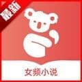 树袋女频app