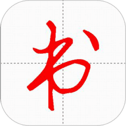 妙笔汉字书法