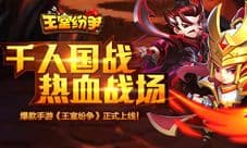 爆款手游《王室纷争》正式上线 千人国战热血战场