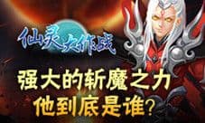 《仙灵大作战》神秘英雄首登场 符石系统新升级