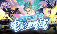 9月版本更新《拂晓胜利之刻》电影大作战开幕