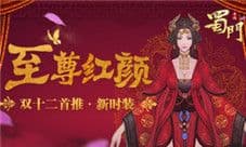 《蜀门手游》双十二福利炸裂来袭 千蛇窟副本首曝