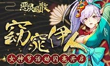 窈窕伊人《恶灵退散》女神节活动闪亮开启