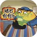 赌石刮刮乐游戏下载_赌石刮刮乐手机版下载 v10.1最新版