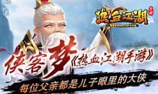 侠客梦《热血江湖手游》每位父亲都是儿子眼里的大侠