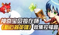 《新石器英雄》怪兽萌动来袭 收集控福音