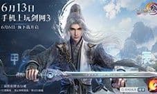 《剑网3无界》6月13日正式上线 重磅公测福利先睹为快