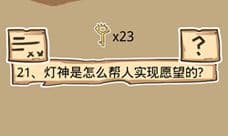 史小坑的烦恼5第21关攻略 灯神是怎么帮人实现愿望的