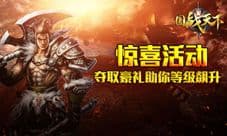 《国战天下》惊喜活动 夺取豪礼助你等级飙升