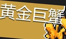 元气骑士黄金巨蟹怎么打 BOSS打法攻略一览