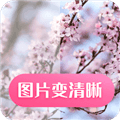 图片变清晰app