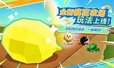 彻底疯狂《蛋仔派对》全新玩法疯狂农场重磅上线