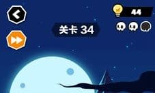 谁也别想跑第34关怎么过 关卡通关方法攻略