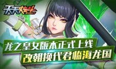 《天天炫斗》新版本火爆上线 新职业龙汐等着你