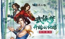 《侠客风云传》新手期应该这样渡过