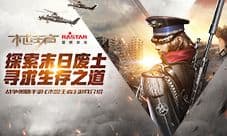 探索末世生存之道 策略手游《末世王者》首曝光