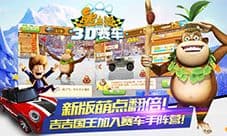 《熊出没之3D赛车》大更新:wuli吉吉入盟赛车队
