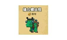 黑暗料理王缝合螺丝怪怎么抓 缝合螺丝怪图鉴攻略