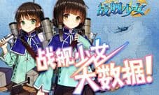 战舰少女数据汇总视频曝光 你不知道的那些事