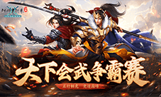双人竞技大赛《剑网1归来》冰爽盛夏活动清凉一下