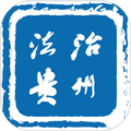 法治贵州软件下载_法治贵州app下载 v3.0.5最新版