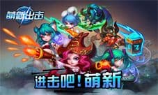《萌新出击》自由战斗 解锁卡牌手游新姿势