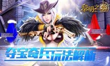蓝港《黎明之光》手游 夺宝奇兵玩法解析
