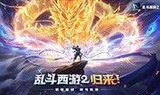 致敬曾经续写传奇《乱斗西游2》邀您一同鏖战三界