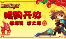 《进击的部落》限购开放 羊年福利现在就开启