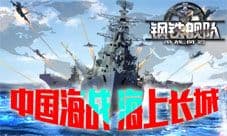 新版本《钢铁舰队-冷战风云》欲造“海上长城”