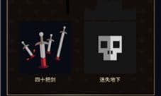 王权权力的游戏四十把剑结局达成条件攻略