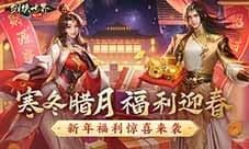 冬日送温情《剑侠世界起源》新春抢先福利惊喜来袭