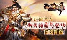 《一骑当千2》新武将霸气登场同贺新春