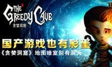 国产游戏也有彩蛋 《贪婪洞窟》地图暗室别有洞天