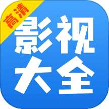 影视大全快看