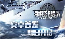《钢铁舰队-冷战风云》明日安卓首发