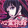 逃脱心灵旅馆汉化版下载_逃脱心灵旅馆中文版下载 v1.0.5最新版