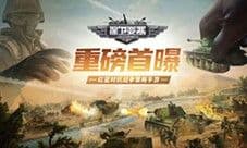 《保卫要塞》红蓝对抗演习首曝 全平台开启预约
