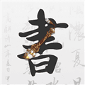 田字格字帖app
