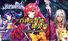 签订契约 我去玩《契约战记》首发最强阵容