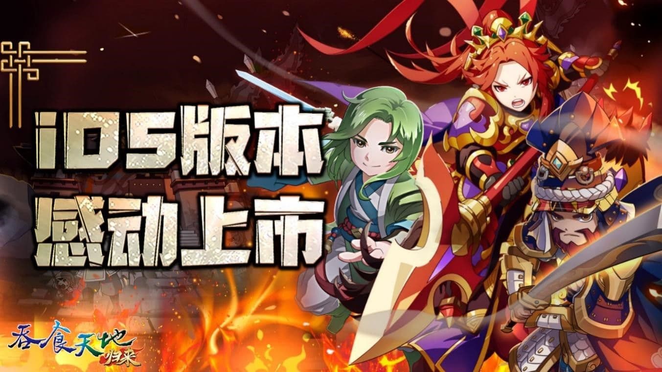 《吞食天地归来》【蜕变新生】震撼改版,iOS版本正式上市
