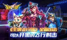 《王牌飞行团》全面出击 可以开黑的飞行射击